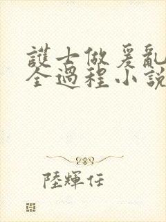 护士做爰乱高潮全过程小说