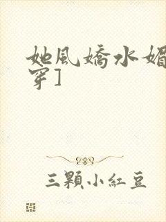 她风娇水媚[快穿]