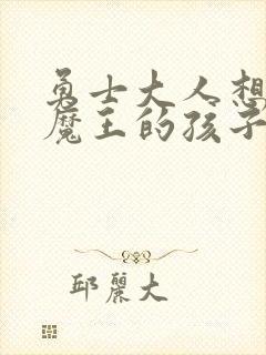 勇士大人想怀上魔王的孩子