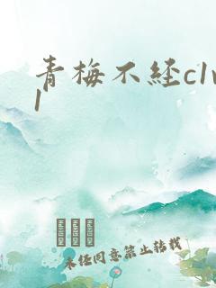 青梅不经c1v1