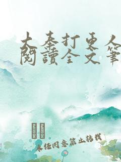 大奉打更人免费阅读全文笔趣阁