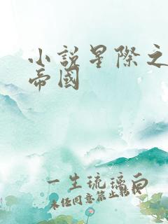 小说星际之亡灵帝国