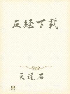 反经下载