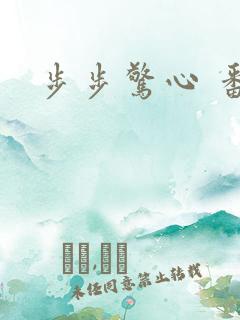 步步惊心 番外