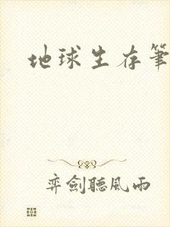 地球生存笔记