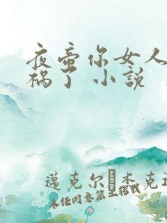 夜帝你女人又闯祸了 小说