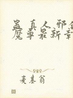 蛊 真人 邪银魔尊最新章节