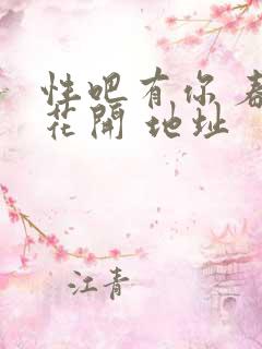 性吧有你 春暖花开 地址