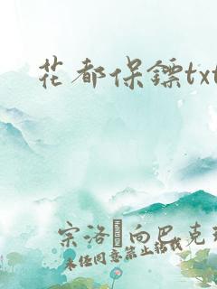 花都保镖txt