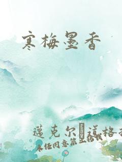 寒梅墨香