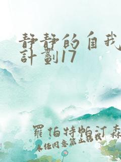 静静的自我改造计划17