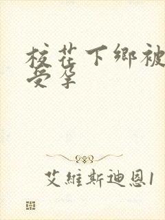 校花下乡被灌满受孕