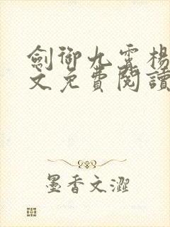 剑御九霄杨叶全文免费阅读