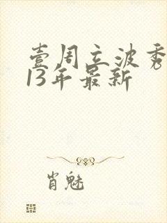 壹周立波秀2013年最新