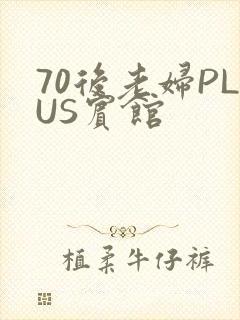 70后老妇PLUS宾馆