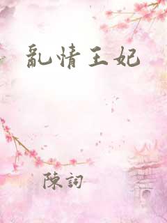 乱情王妃