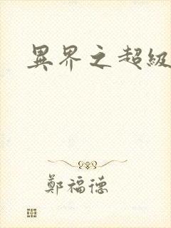 异界之超级奶爸