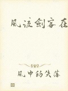 风流剑客在异世