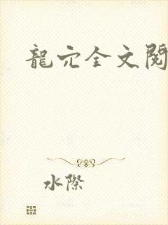 龙穴全文阅读