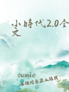 小时代2.0全文