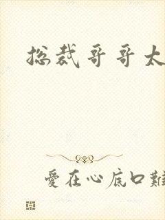 总裁哥哥太邪恶