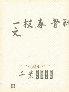 一枝春 骨科古文