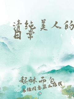 清纯美人的抹布日常