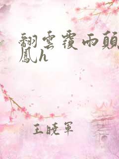 翻云覆雨颠鸾倒凤h