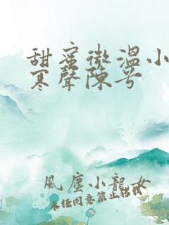 甜蜜微温小说傅寒声陈兮