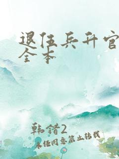 退伍兵升官记 全本