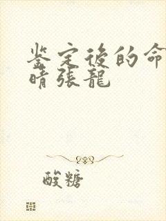 鉴定后的命运周晴张龙