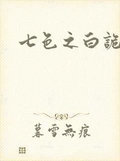 七色之白诡蓝异