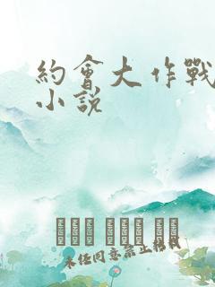 约会大作战同人小说