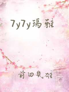 7y7y玛雅