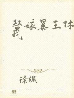 替嫁暴王休想碰我