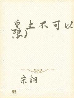 皇上不可以!(限)