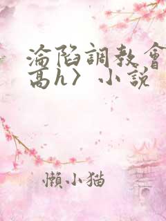 沦陷调教会所〈高h〉小说