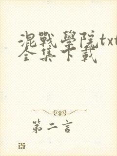 混战学院txt全集下载