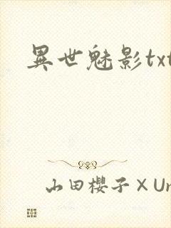 异世魅影txt