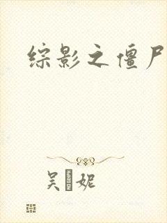 综影之僵尸林雪