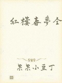 红楼春梦全集