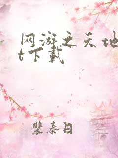 网游之天地txt下载