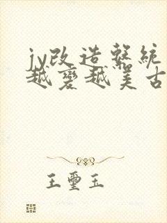 jy改造系统人越变越美古代鲁奴