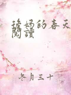 后妈的春天免费阅读