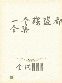 一个强盗都不留全集