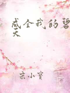 成全我的碧海蓝天