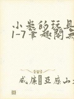 小米的玩具日记1-7笔趣阁无广告