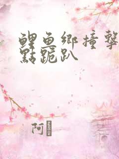 鲤鱼乡撞击敏感点跪趴