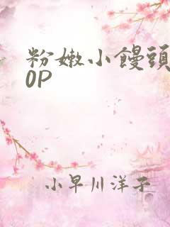 粉嫩小馒头泬90P