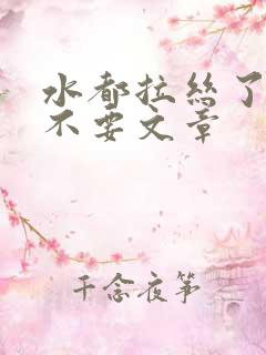 水都拉丝了还说不要文章